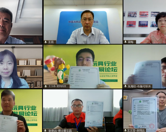 中心召开玩具行业绿色发展论坛暨首批玩具绿色产品认证证书线上颁证仪式