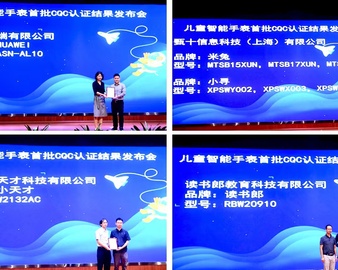 中心颁发首批儿童智能手表CQC认证证书