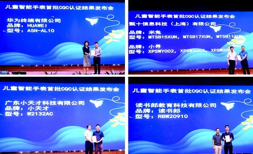 中心颁发首批儿童智能手表CQC认证证书