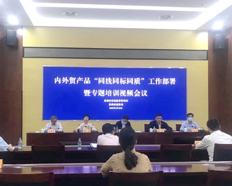 南京分中心为苏州市内外贸产品“三同”工作开展专题培训