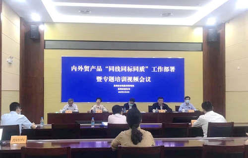 南京分中心为苏州市内外贸产品“三同”工作开展专题培训