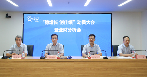 中国质量认证中心召开“稳增长 创佳绩”动员大会暨业财分析会1