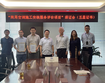 标准引领 再攀新高——青岛分中心颁发“商用空调施工安装交付服务项目”五星级评价证书