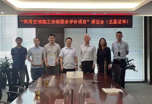 标准引领 再攀新高——中国质量认证中心青岛分中心颁发“商用空调施工安装交付服务项目”五星级评价证书 标准引领 再攀新高——中国质量认证中心青岛分中心颁发“商用空调施工安装交付服务项目”五星级评价证书