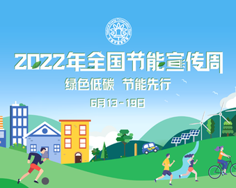 推动构建国际能效合作新局面 助力经济社会发展全面绿色转型