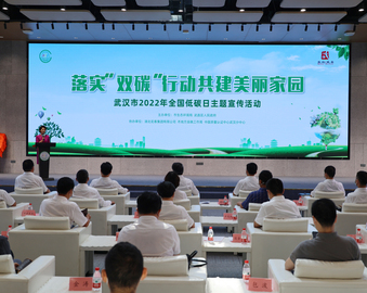 武汉分中心联合协办武汉市2022年全国低碳日主题宣传活动