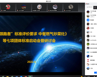 中心召开《“领跑者”标准评价要求 中餐燃气炒菜灶》等七项团体标准启动会暨研讨会