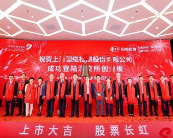 中心投资公司——国缆检测成功实现创业板IPO上市