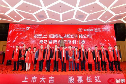 中国质量认证中心投资公司——国缆检测成功实现创业板IPO上市