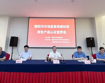 武汉分中心联合协办襄阳市建材类绿色产品认证宣贯会