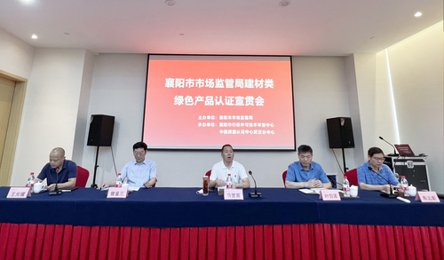 中国质量认证中心武汉分中心联合协办襄阳市建材类绿色产品认证宣贯会 中国质量认证中心武汉分中心联合协办襄阳市建材类绿色产品认证宣贯会