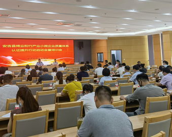 杭州分中心联合举办安吉县椅业和竹产业小微企业质量管理体系认证提升行动启动会暨培训会