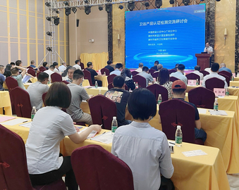 广州分中心与华南实验室联合召开2022年度卫浴产品认证检测交流研讨会