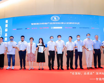 品质认证促进行业高质量发展——深圳分中心受邀参加智能终端产业应用深圳标准品质论坛