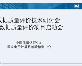 中心数据质量评价项目启动