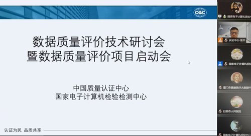 中心数据质量评价项目启动