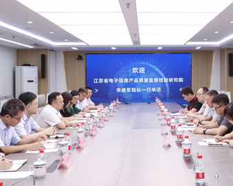 江苏省电子信息产品质量监督检验研究院一行到访中心