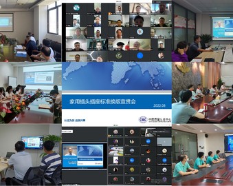 中心举办家用和类似用途插头插座标准换版系列宣贯会