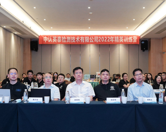 中心党委书记、主任谢肇煦出席中认英泰精英训练营