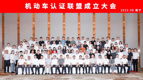 中心承办机动车认证联盟成立大会1