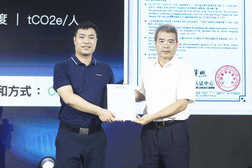 中心向2022世界人工智能大会颁发碳中和证书1