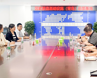服务NQI 共谋新发展——青岛分中心走访国家质量基础设施（青岛）总部基地