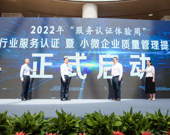 “光明行动”守护儿童青少年视力健康——南京分中心承办2022 年“服务认证体验周”眼镜行业服务认证暨小微企业质量管理体系认证提升行动启动仪式