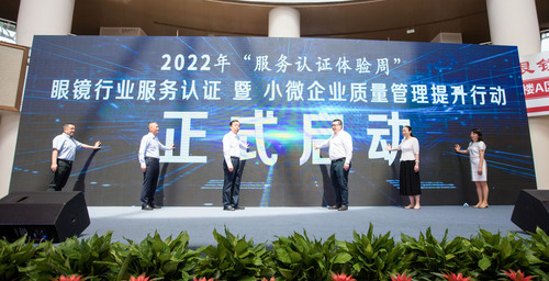 “光明行动”守护儿童青少年视力健康——南京分中心承办2022 年“服务认证体验周”眼镜行业服务认证暨小微企业质量管理体系认证提升行动启动仪式 “光明行动”守护儿童青少年视力健康——南京分中心承办2022 年“服务认证体验周”眼镜行业服务认证暨小微企业质量管理体系认证提升行动启动仪式