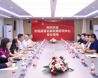 认证中心与国家市场监管总局发展研究中心开展座谈
