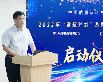 认证中心举行2022年“远航计划”系列人才培养项目启动仪式