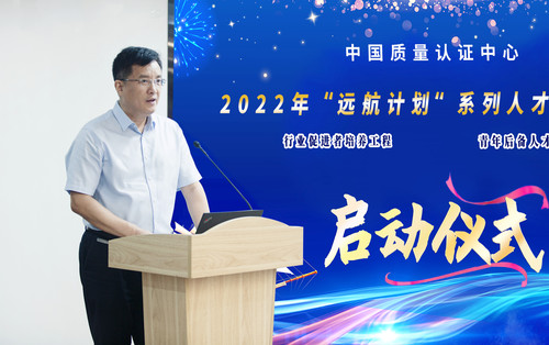 中国质量认证中心举行2022年“远航计划”系列人才培养项目启动仪式1