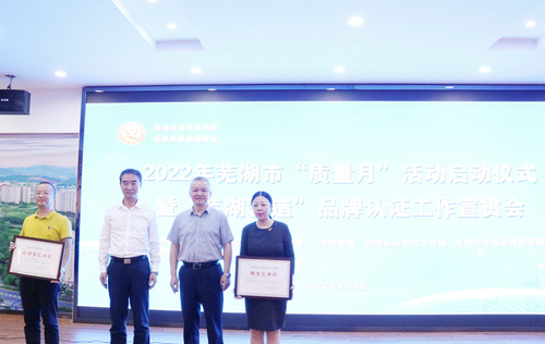 中国质量认证中心当选“芜湖智造”品牌国际认证联盟理事长单位1