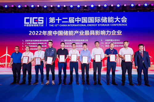 中国质量认证中心联合主办第十二届中国国际储能大会并再获储能产业最具影响力企业奖
