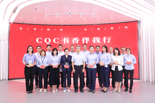中国质量认证中心召开CQC书香伴我行活动总结表彰会议3