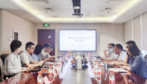 首批适老终端接入平台认证专家评审会顺利召开