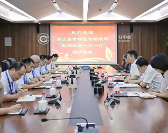 浙江省市场监督管理局领导一行到认证中心杭州分中心调研督导工作