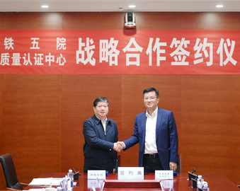 认证中心与中铁五院举行会谈并签订战略合作协议