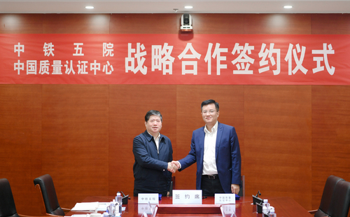 认证中心与中铁五院举行会谈并签订战略合作协议1