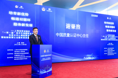 认证中心联合举办上海自贸试验区“一带一路”技术交流国际合作中心东亚分中心揭挂牌仪式暨检验检测认证服务高质量发展论坛2