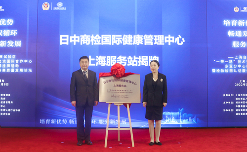 认证中心联合举办上海自贸试验区“一带一路”技术交流国际合作中心东亚分中心揭挂牌仪式暨检验检测认证服务高质量发展论坛3