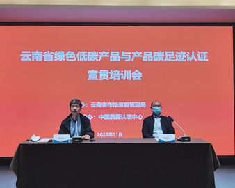 认证中心成都分中心承办云南省绿色低碳产品与产品碳足迹认证宣贯培训会