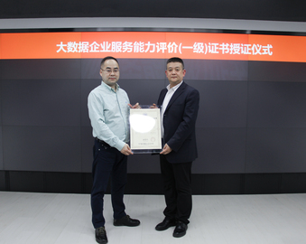 认证中心为北京易华录信息技术股份有限公司颁发国内首张大数据企业服务能力评价证书