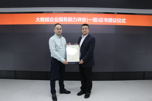 中国质量认证中心为北京易华录信息技术股份有限公司颁发国内首张大数据企业服务能力评价证书1