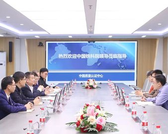 认证中心与中国铁道科学研究院开展合作交流