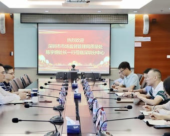 深圳市市场监督管理局质量处领导一行到认证中心深圳分中心调研
