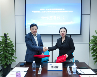 认证中心现代服务业评测业务操作中心与同济大学城市风险管理研究院签署合作协议