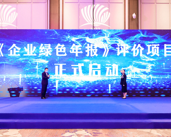 低碳引领 绿创未来——认证中心《企业绿色年报》项目正式启动