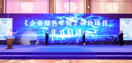 认证中心《企业绿色年报》项目正式启动1 认证中心《企业绿色年报》项目正式启动1