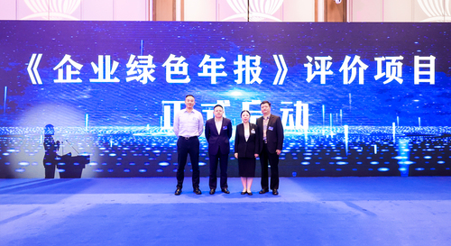 认证中心《企业绿色年报》项目正式启动2 认证中心《企业绿色年报》项目正式启动2