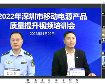 认证中心深圳分中心受邀为移动电源生产企业开展培训